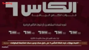 اضبط جهازك.. تردد قناة الكأس 1 على نايل سات وعرب سات لمتابعة البطولات